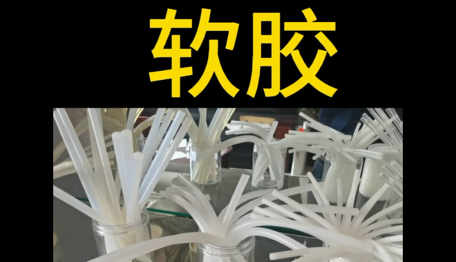 软胶_青岛软胶生产厂家