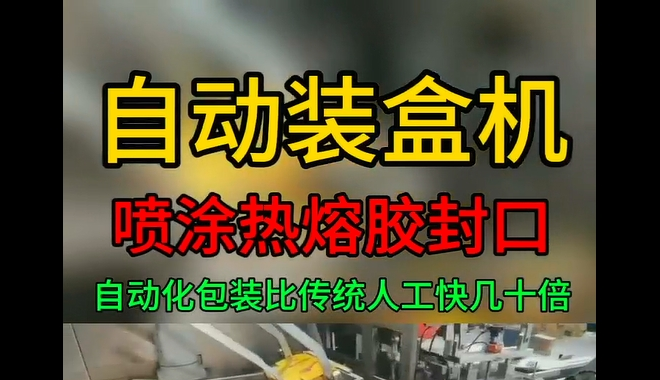 热熔胶封口_青岛自动装盒机热熔胶封口