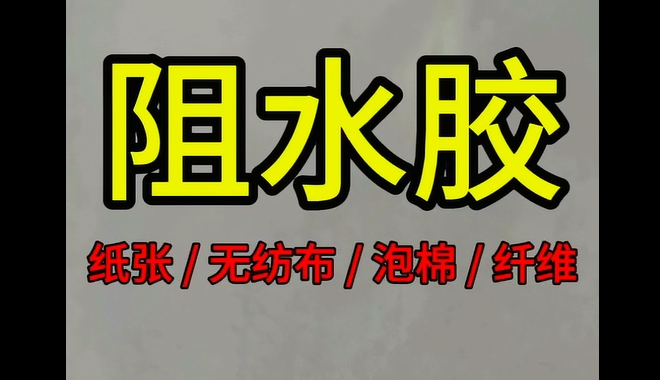 阻水胶_青岛阻水胶生产企业